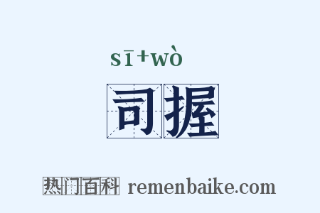 司握是什么意思的图片